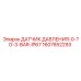 1607852293 ДАТЧИК ДАВЛЕНИЯ-0-TO-3-BAR-IP67 Epiroc