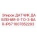 1607852293 ДАТЧИК ДАВЛЕНИЯ-0-TO-3-BAR-IP67 Epiroc