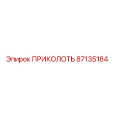 87135184 ПРИКОЛОТЬ Epiroc