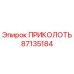 87135184 ПРИКОЛОТЬ Epiroc