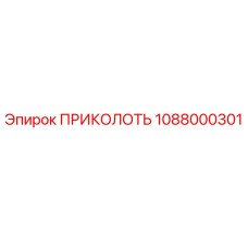 1088000301 ПРИКОЛОТЬ Epiroc