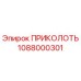 1088000301 ПРИКОЛОТЬ Epiroc