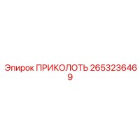 2653236469 ПРИКОЛОТЬ Epiroc