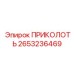 2653236469 ПРИКОЛОТЬ Epiroc