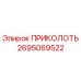 2695069522 ПРИКОЛОТЬ Epiroc