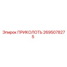 2695078275 ПРИКОЛОТЬ Epiroc