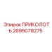 2695078275 ПРИКОЛОТЬ Epiroc