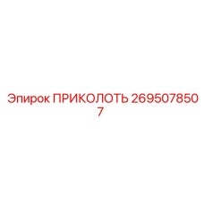 2695078507 ПРИКОЛОТЬ Epiroc