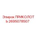 2695078507 ПРИКОЛОТЬ Epiroc
