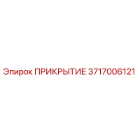 3717006121 ПРИКРЫТИЕ Epiroc