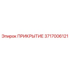 3717006121 ПРИКРЫТИЕ Epiroc