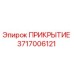 3717006121 ПРИКРЫТИЕ Epiroc