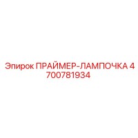 4700781934 Праймер-лампочка Epiroc