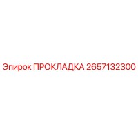 2657132300 ПРОКЛАДКА Epiroc