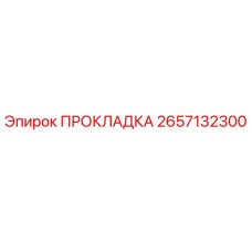 2657132300 ПРОКЛАДКА Epiroc