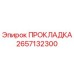 2657132300 ПРОКЛАДКА Epiroc