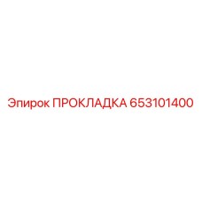 653101400 ПРОКЛАДКА Epiroc