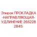 2652282845 ПРОКЛАДКА-НАПРАВЛЯЮЩАЯ-УДЛИНЕНИЕ Epiroc