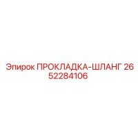 2652284106 ПРОКЛАДКА-ШЛАНГ Epiroc
