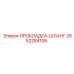 2652284106 ПРОКЛАДКА-ШЛАНГ Epiroc