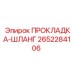 2652284106 ПРОКЛАДКА-ШЛАНГ Epiroc