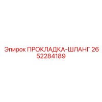 2652284189 ПРОКЛАДКА-ШЛАНГ Epiroc