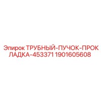 1901605608 ТРУБНЫЙ-ПУЧОК-ПРОКЛАДКА-453371 - Epiroc