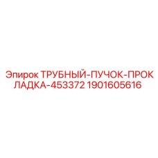 Прокладка для систем охлаждения буровых машин Epiroc