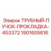 Прокладка для систем охлаждения буровых машин Epiroc