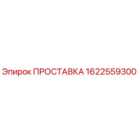 1622559300 ПРОСТАВКА (Epiroc)