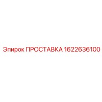1622636100 ПРОСТАВКА (Epiroc)