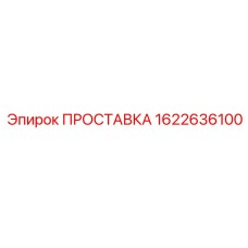 1622636100 ПРОСТАВКА (Epiroc)