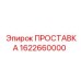Уплотнение для пневмооборудования 1622660000 Epiroc