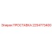 2254773400 ПРОСТАВКА Epiroc