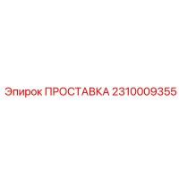 2310009355 ПРОСТАВКА Epiroc