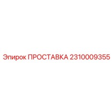 Проставка заземления для буровых кранов Epiroc 2310009355