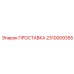 Проставка заземления для буровых кранов Epiroc 2310009355