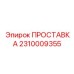 Проставка заземления для буровых кранов Epiroc 2310009355