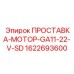 1622693600 ПРОСТАВКА-МОТОР-GA11-22-V-SD (Epiroc)