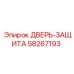 58267193 ДВЕРЬ-ЗАЩИТА Epiroc