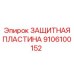 Пластина защитная для спецтехники Epiroc 9106100152