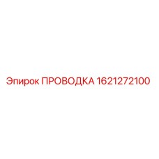 1621272100 ПРОВОДКА Epiroc
