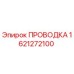 Проводка Epiroc 1621272100 - электрический компонент буровой установки