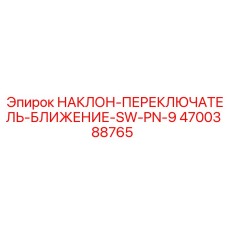 4700388765 НАКЛОН-ПЕРЕКЛЮЧАТЕЛЬ-БЛИЖЕНИЕ-SW-PN-9 Epiroc