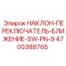 4700388765 НАКЛОН-ПЕРЕКЛЮЧАТЕЛЬ-БЛИЖЕНИЕ-SW-PN-9 Epiroc