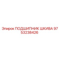 9753238426 ПОДШИПНИК ШКИВА Epiroc