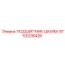 9753238426 ПОДШИПНИК ШКИВА Epiroc