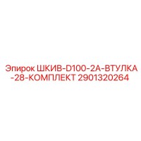 2901320264 ШКИВ-D100-2A-ВТУЛКА-28-КОМПЛЕКТ Epiroc