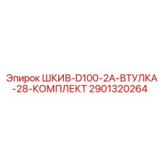 2901320264 ШКИВ-D100-2A-ВТУЛКА-28-КОМПЛЕКТ Epiroc