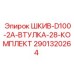 2901320264 ШКИВ-D100-2A-ВТУЛКА-28-КОМПЛЕКТ Epiroc
